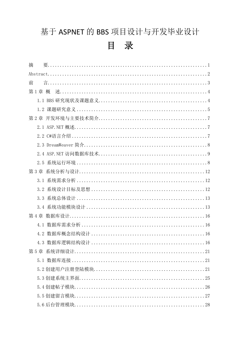 基于ASPNET的BBS项目设计与开发毕业设计_第1页