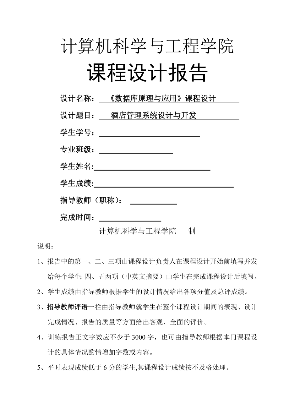 數據庫課程設計 酒店管理系統(tǒng)(必過版)_第1頁