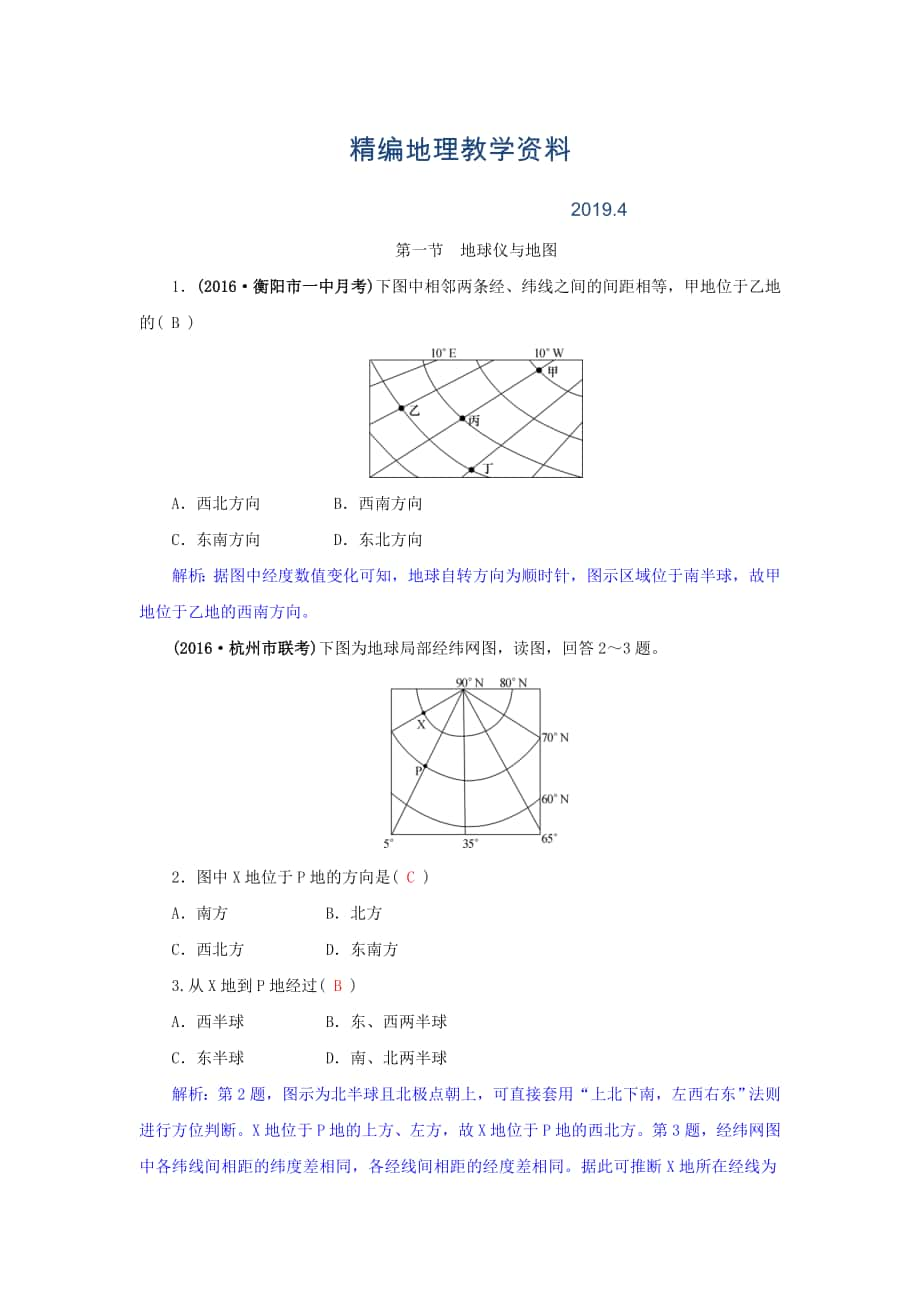 精編高三地理一輪復(fù)習(xí)同步訓(xùn)練：第一章 地理基本技能 第一節(jié) 地球儀與地圖 Word版含答案_第1頁(yè)