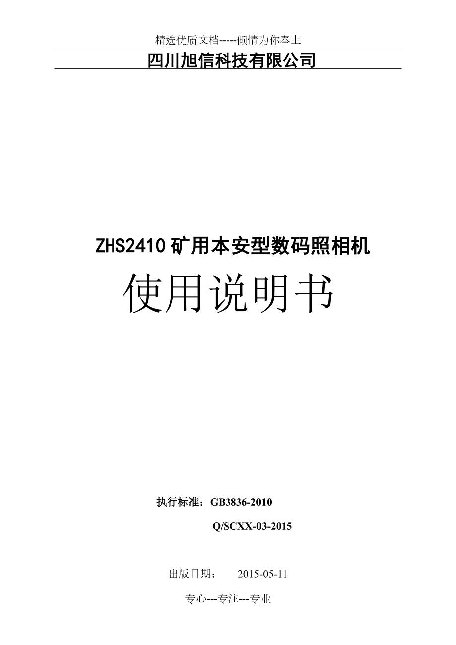 礦用本安型數(shù)碼照相機使用說明書分析_第1頁