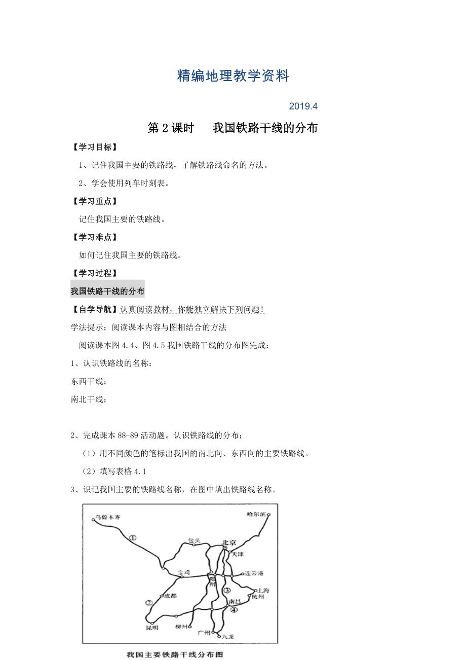 精編八年級上冊地理 第2課時我國鐵路干線的分布 學(xué)案_第1頁