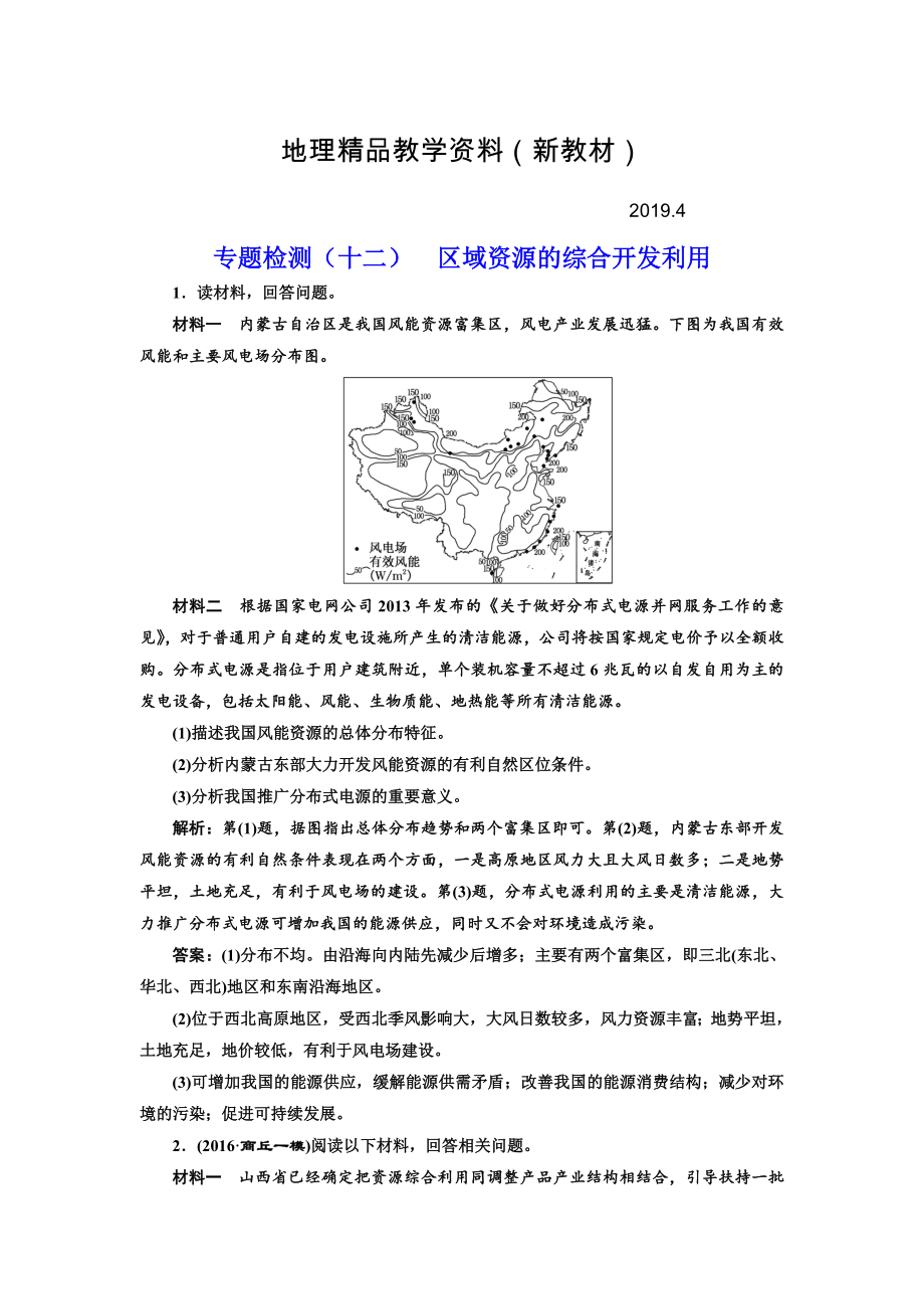 新教材 全國高考高三地理二輪復(fù)習(xí) 五大應(yīng)用 因地制宜練習(xí) 專題檢測十二 區(qū)域資源的綜合開發(fā)利用 Word版含解析_第1頁