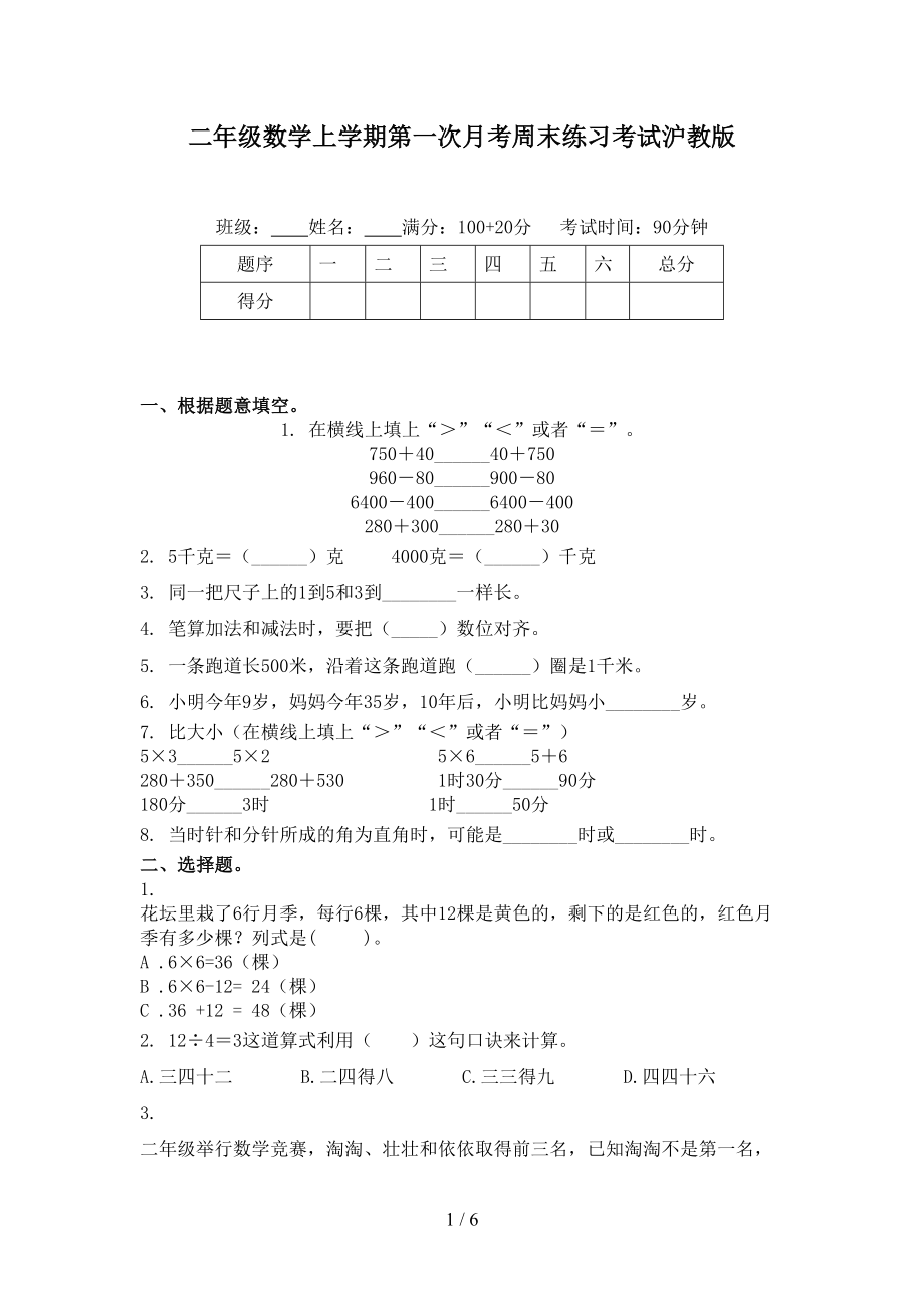 二年级数学上学期第一次月考周末练习考试沪教版_第1页