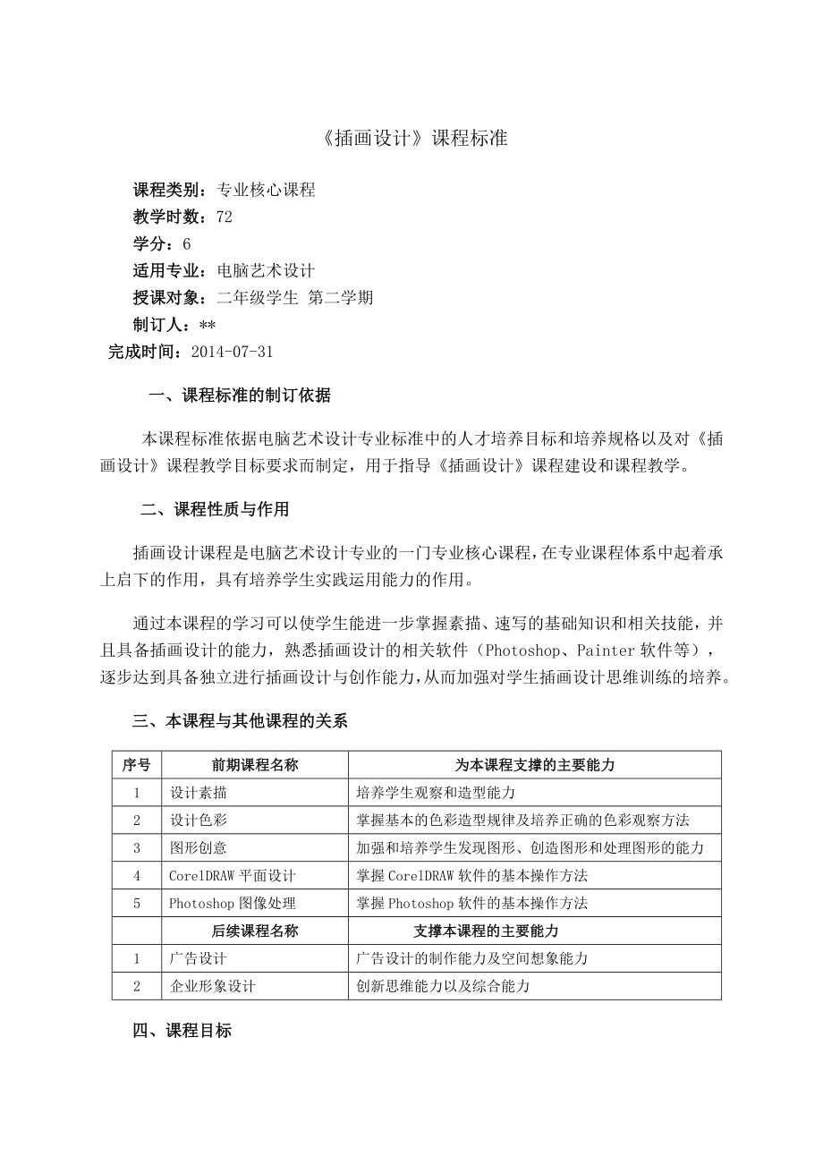 《插畫設(shè)計(jì)》課程標(biāo)準(zhǔn)_第1頁