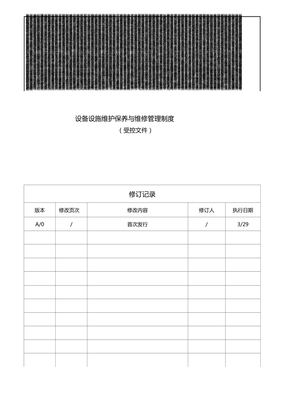 服装厂设备设施维护保养及检修制度_第1页