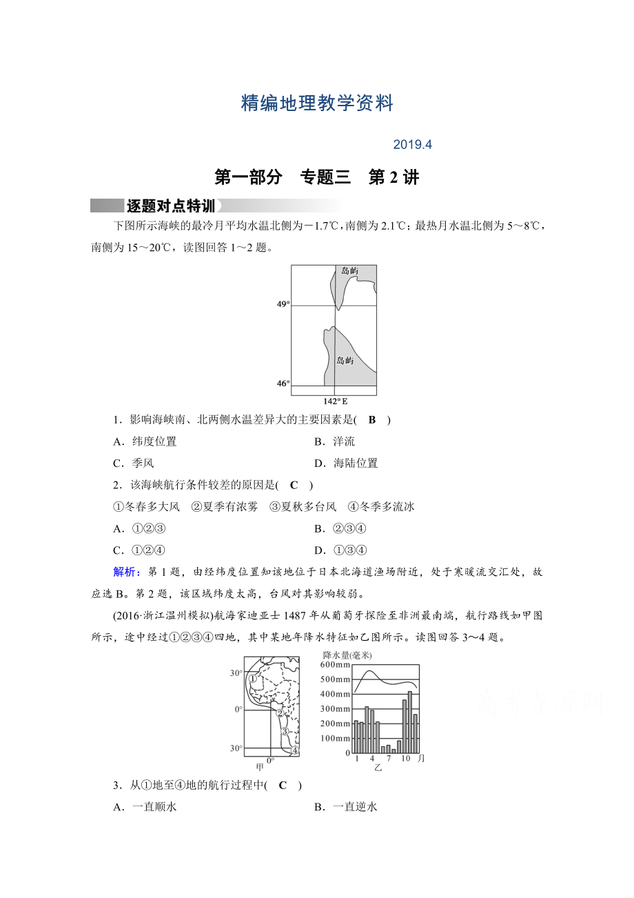 精編高考地理二輪通用版復(fù)習(xí)對點(diǎn)練：第1部分 專題三 水體運(yùn)動(dòng) 專題3 第2講 逐題 Word版含答案_第1頁