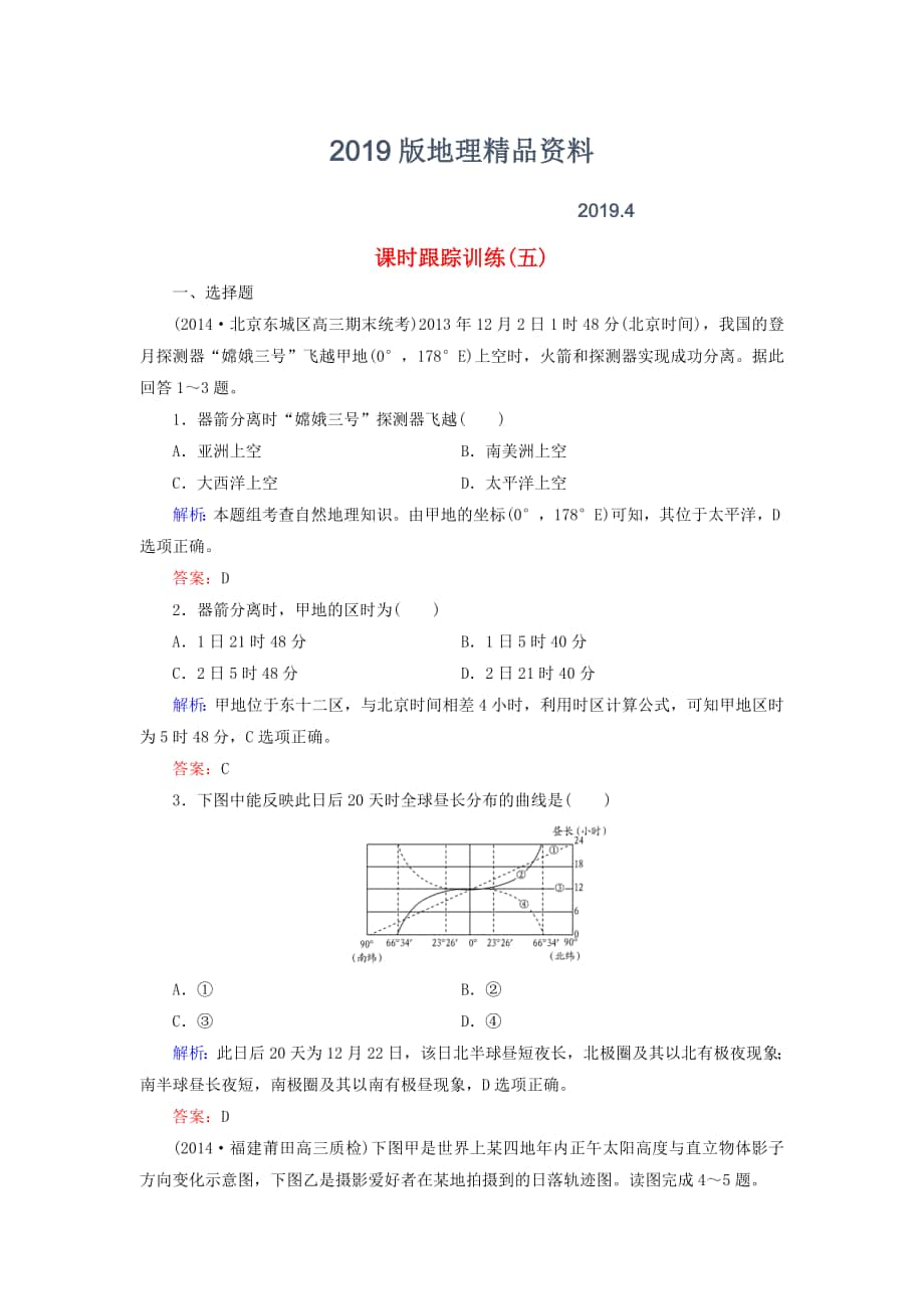 【與名師對(duì)話】新課標(biāo)高考地理總復(fù)習(xí) 課時(shí)跟蹤訓(xùn)練5_第1頁(yè)