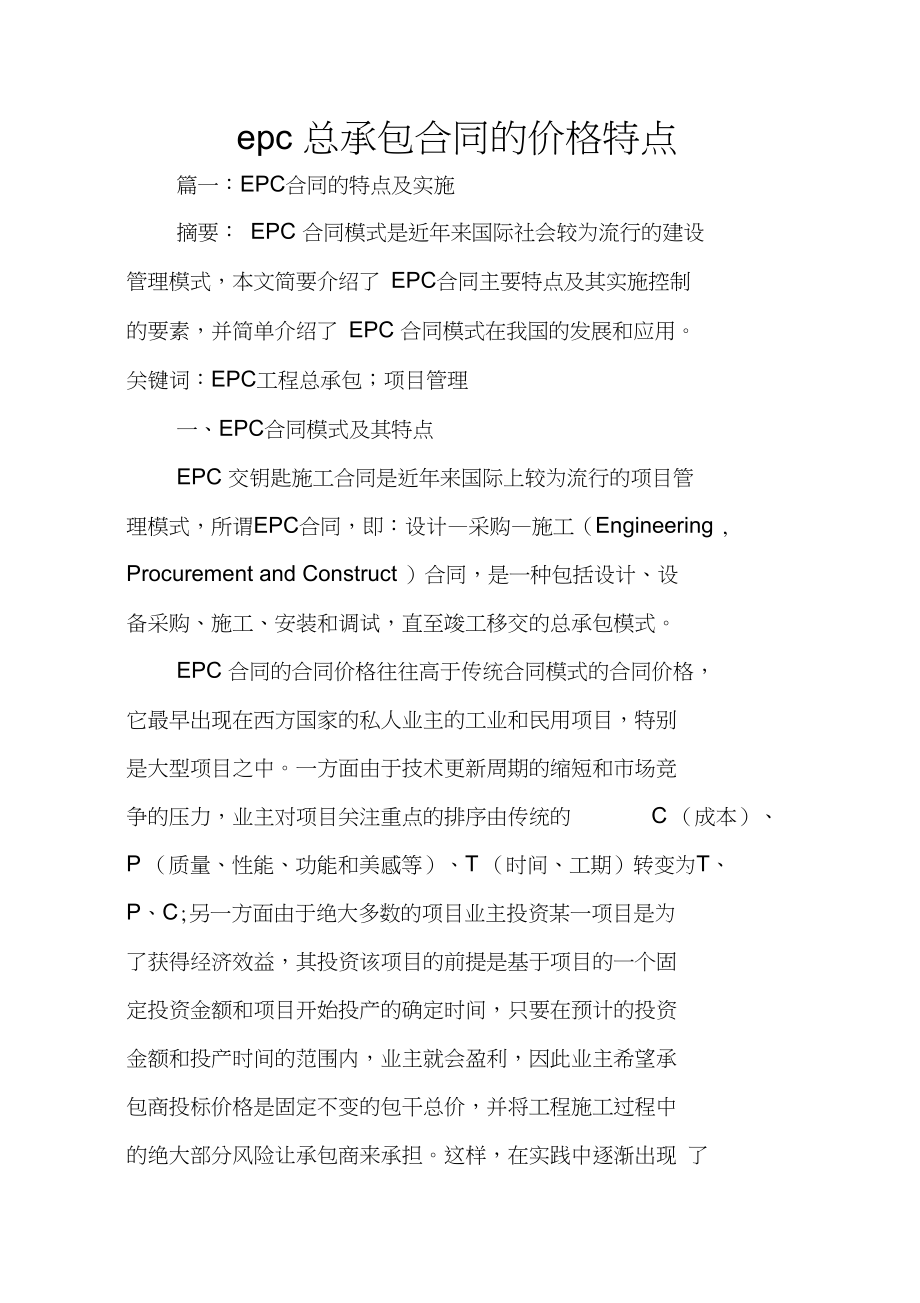 epc总承包合同的价格特点_第1页