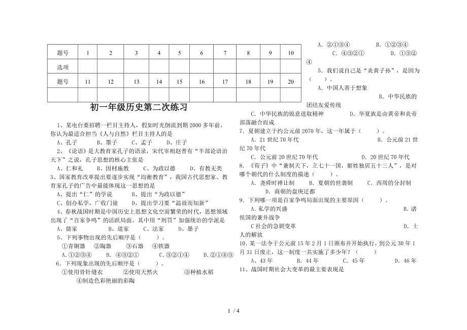 魯教版七上歷史練習_第1頁