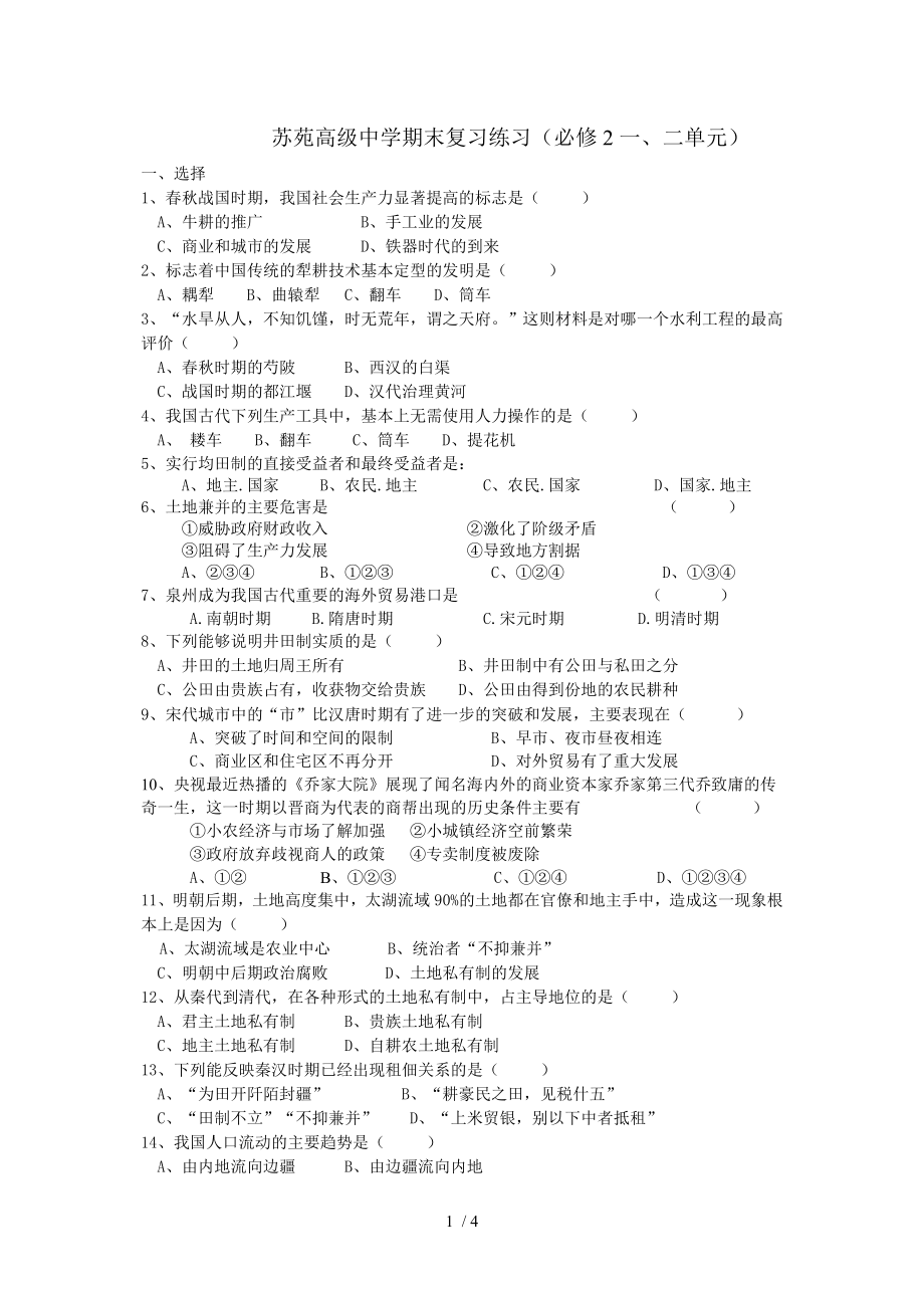 苏苑高级中学期末复习练习(必修2一、二单元)_第1页