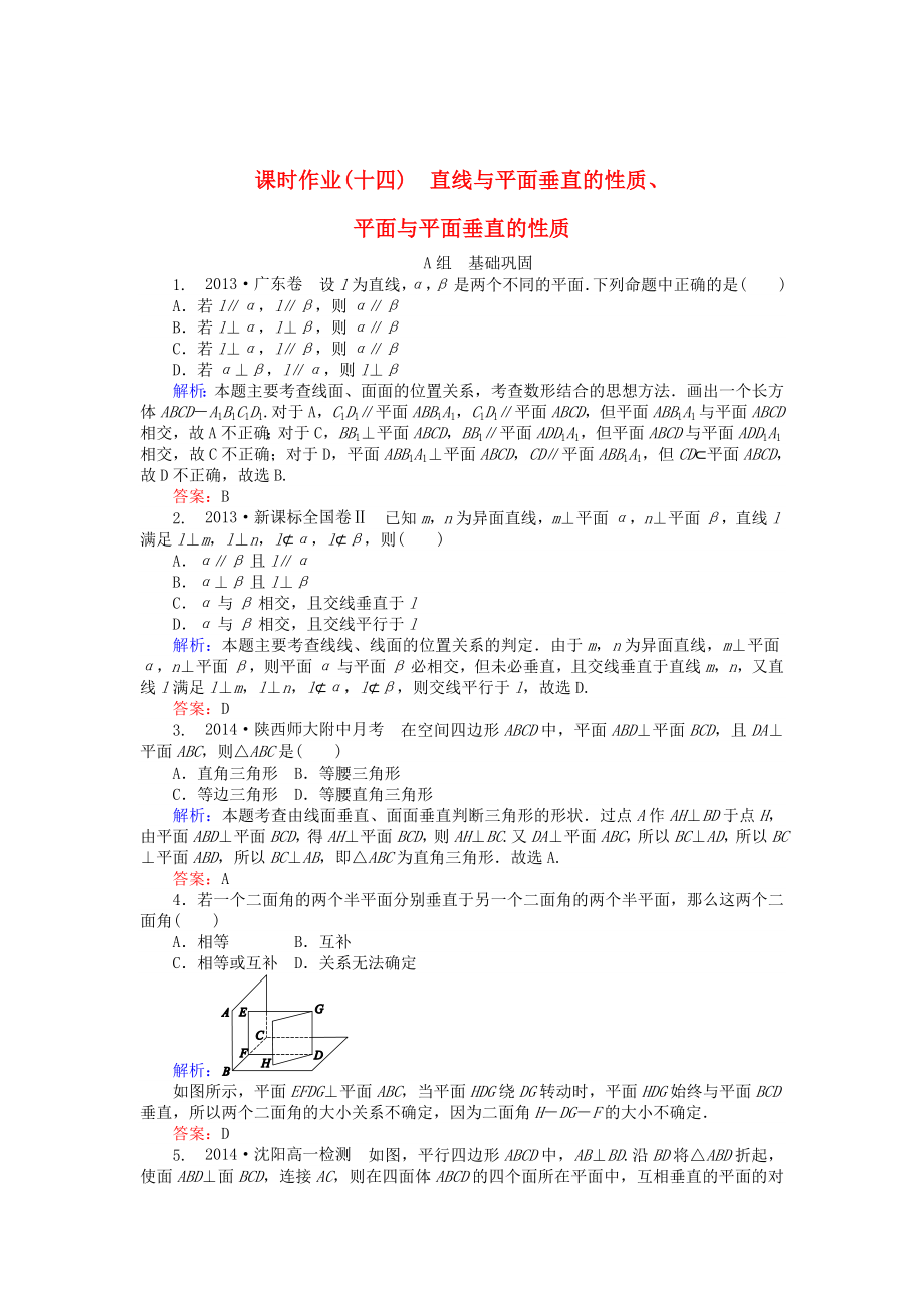 精校版高中數(shù)學(xué) 第2章 第14課時(shí) 直線與平面垂直的性質(zhì)、平面與平面垂直的性質(zhì)課時(shí)作業(yè) 人教A版必修2_第1頁