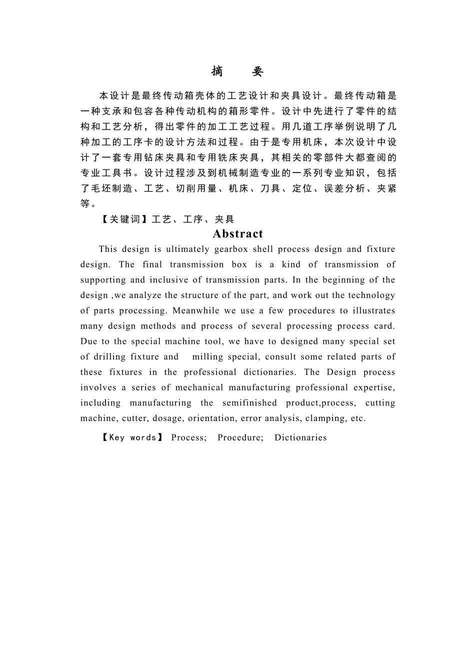 毕业设计传动箱壳体的工艺设计和夹具设计_第1页