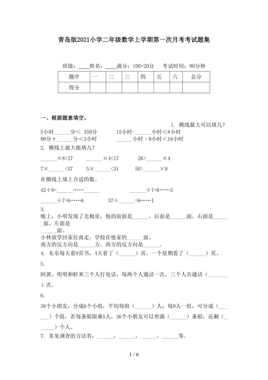 青岛版小学二年级数学上学期第一次月考考试题集_第1页