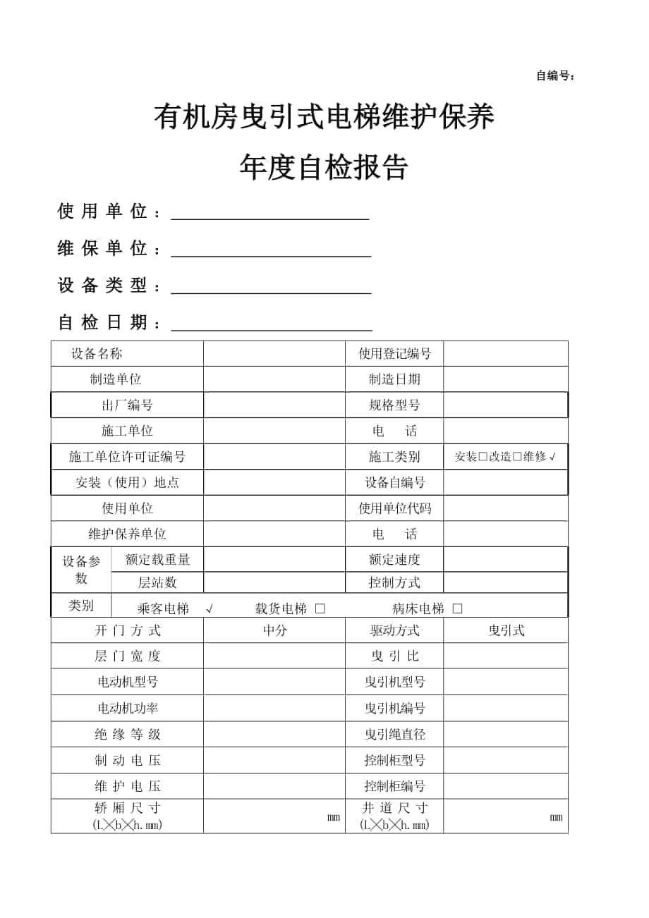 建筑四川省有机房电梯定期维修检验自检报告_第1页