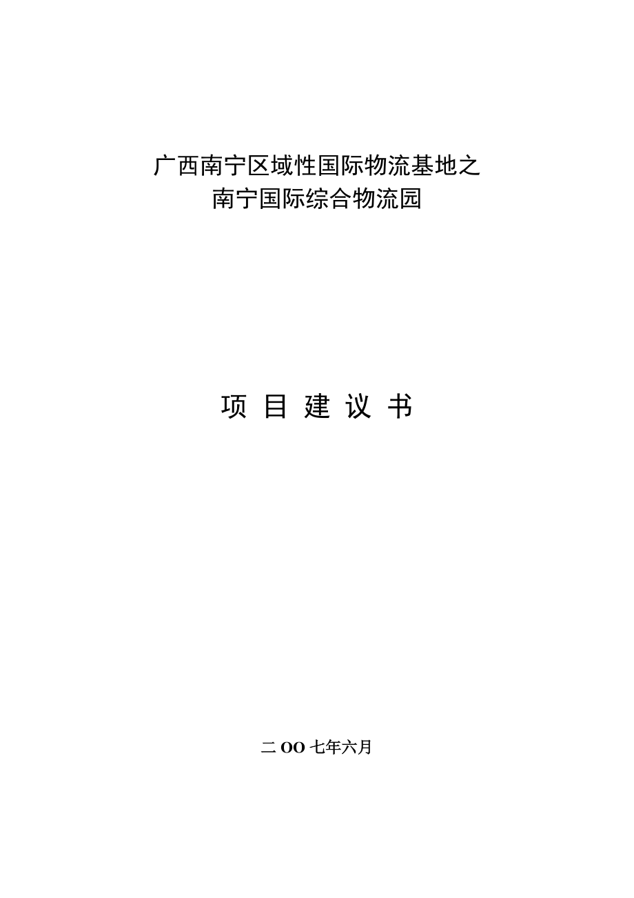 可研报告南宁区域性国际物流基地项目建议书_第1页