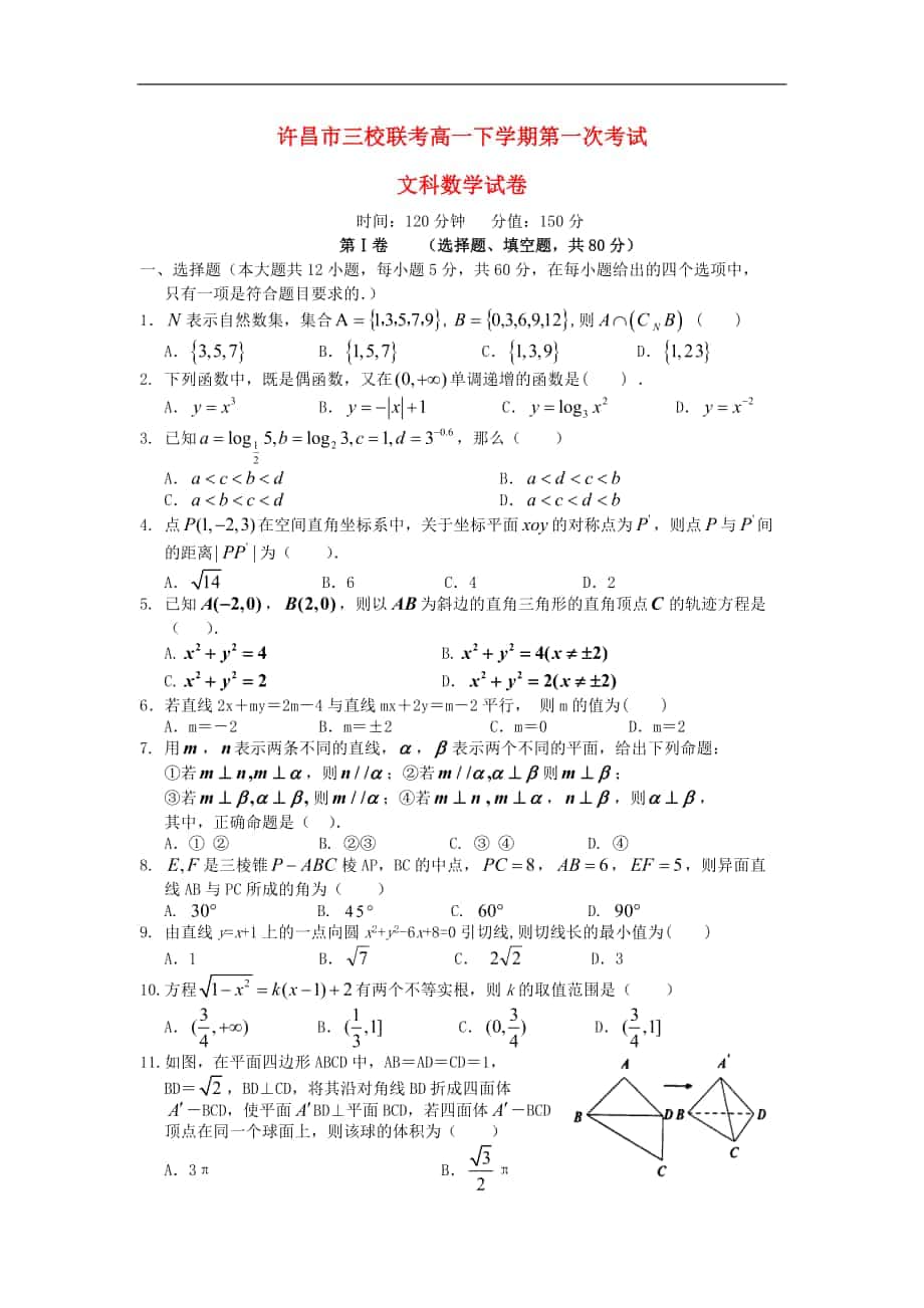 河南省许昌三校高一数学下学期第一次考试试题文_第1页