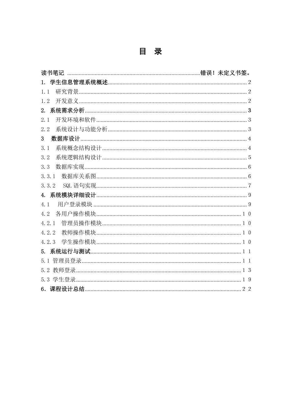 数据库课程设计报告学生信息管理系统_第1页