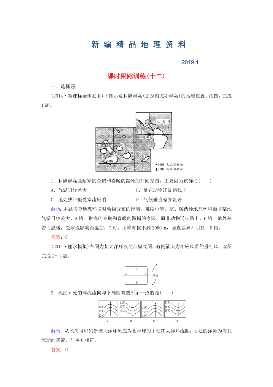 新編【與名師對話】新課標(biāo)高考地理總復(fù)習(xí) 課時跟蹤訓(xùn)練12_第1頁