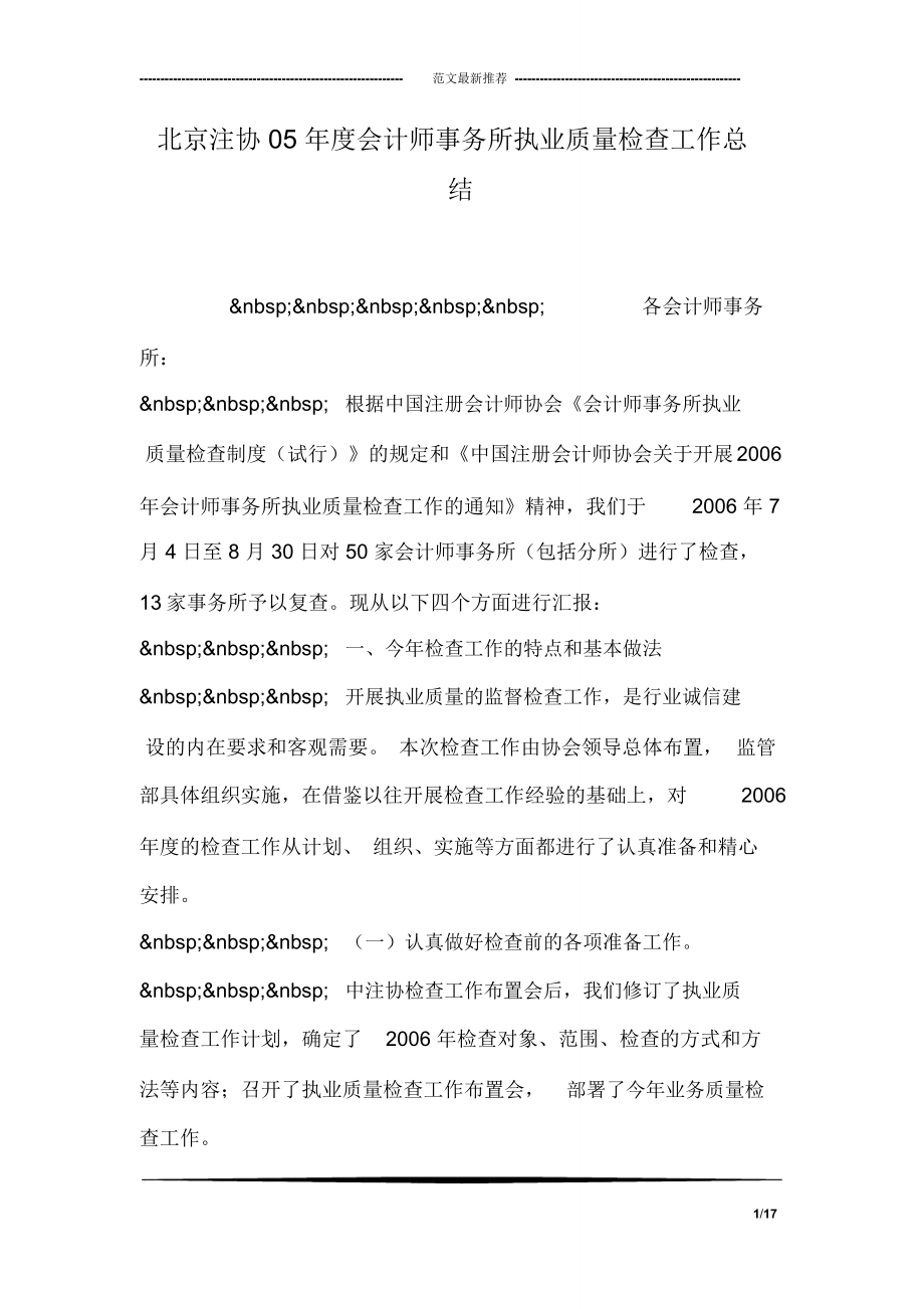 北京注协05年度会计师事务所执业质量检查工作总结_第1页