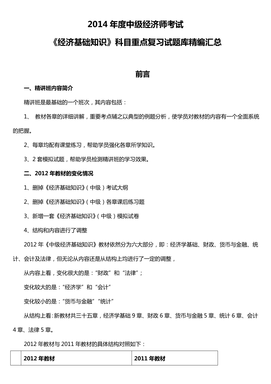 中级经济师考试经济基础知识科目重点复习试题库精编汇总_第1页