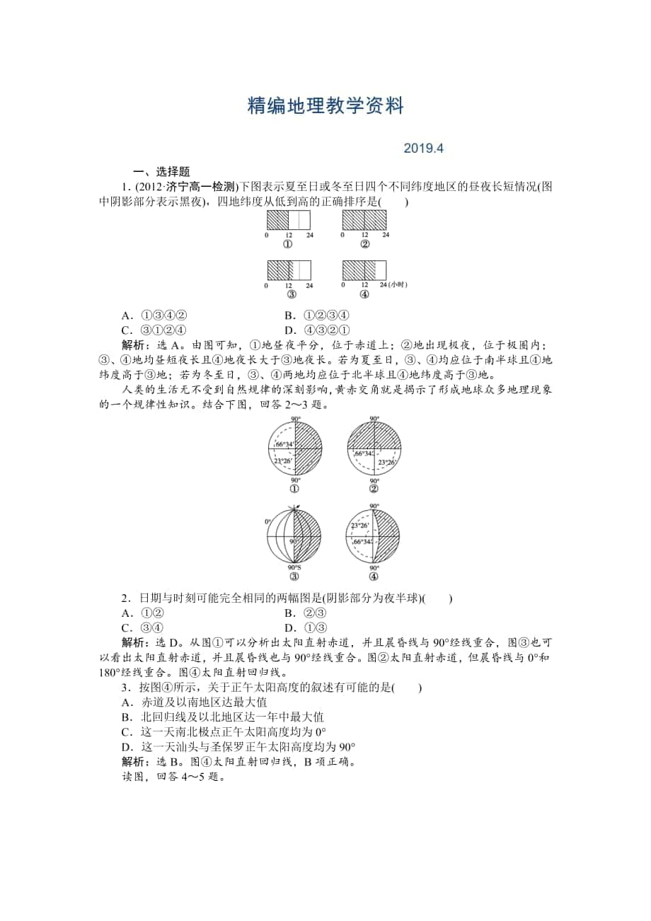 精編人教版高中地理必修一課時作業(yè)：第1章 第3節(jié) 地球的運動第3課時 Word版含解析_第1頁