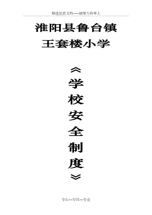 淮陽(yáng)縣魯臺(tái)鎮(zhèn)《學(xué)校安全制度》放大版