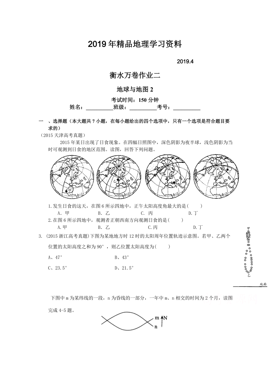 衡水萬卷高三地理二輪復習高考作業(yè)卷含答案解析作業(yè)二 地球與地圖2_第1頁