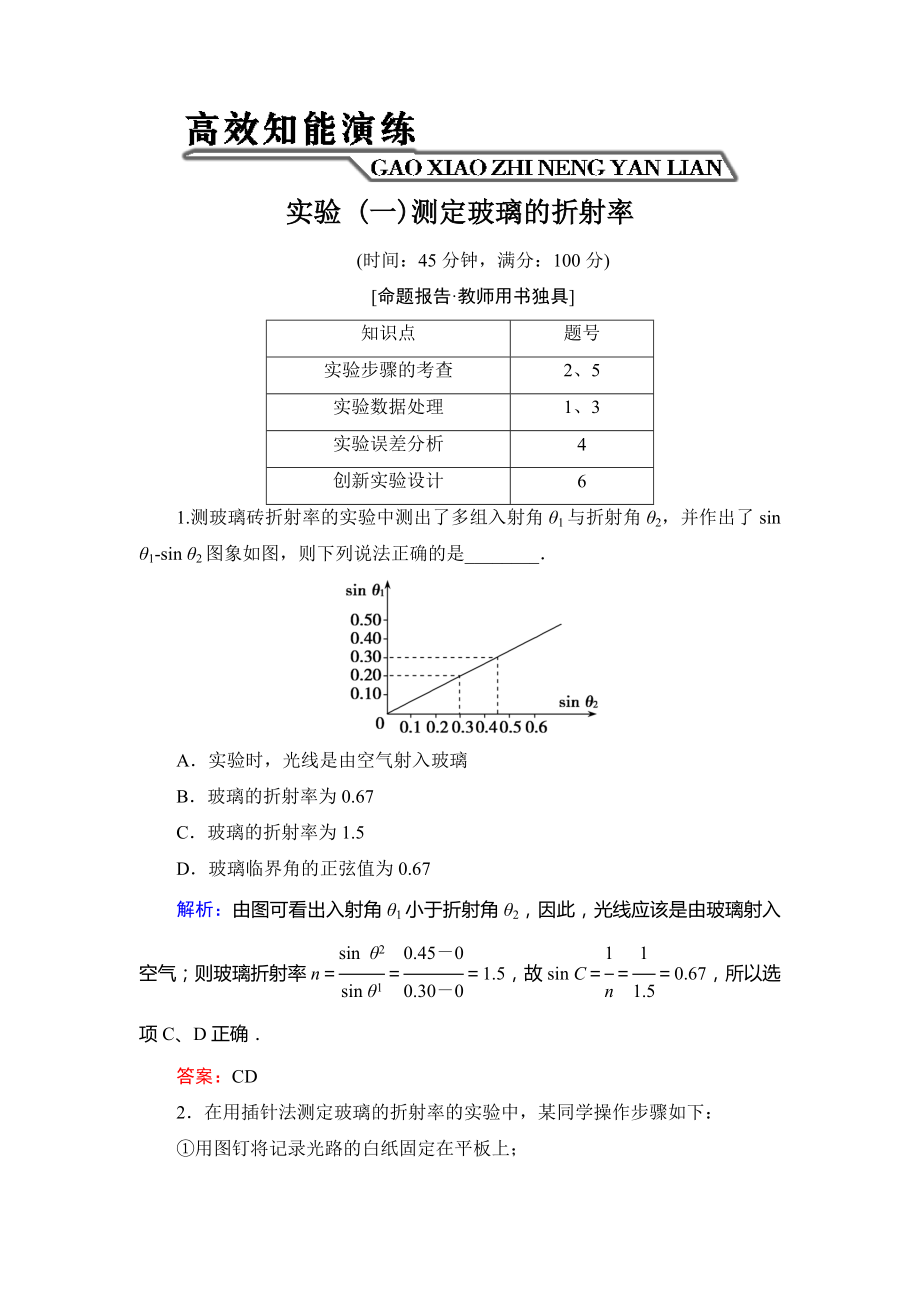 【優(yōu)化探究】2014年新課標(biāo)高考總復(fù)習(xí)人教物理選修3-4-2-3-1測(cè)定玻璃的折射率_第1頁(yè)