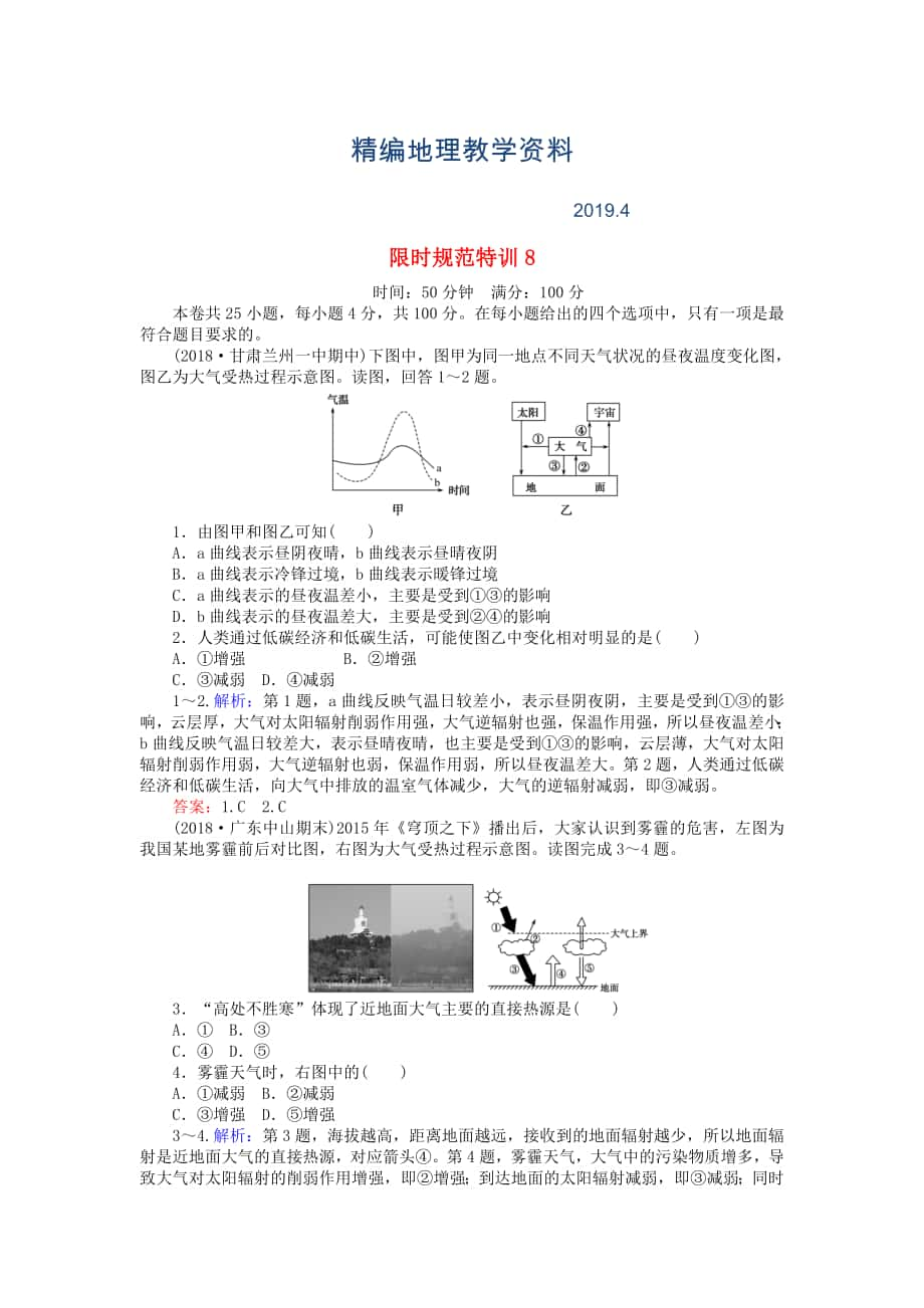 精編高考地理總復(fù)習(xí) 限時(shí)規(guī)范特訓(xùn)：8_第1頁