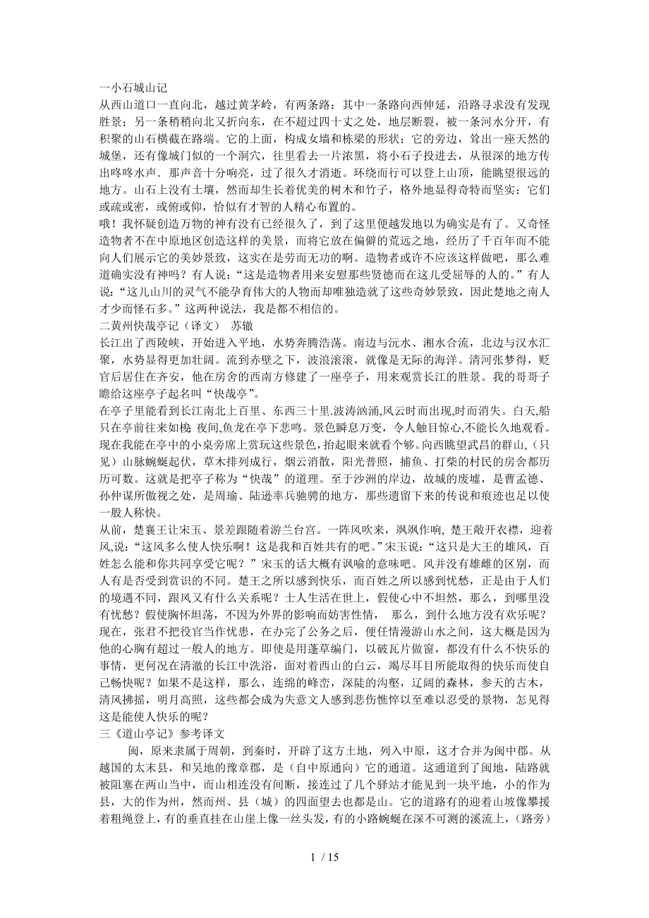 粤教版语文选修4古文翻译(广东)_第1页
