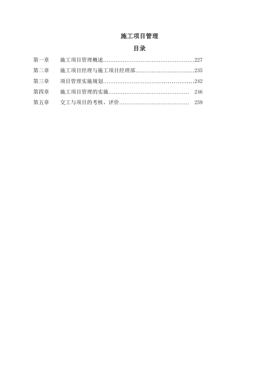 《施工項(xiàng)目管理》word版_第1頁