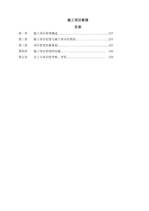 《施工項目管理》word版