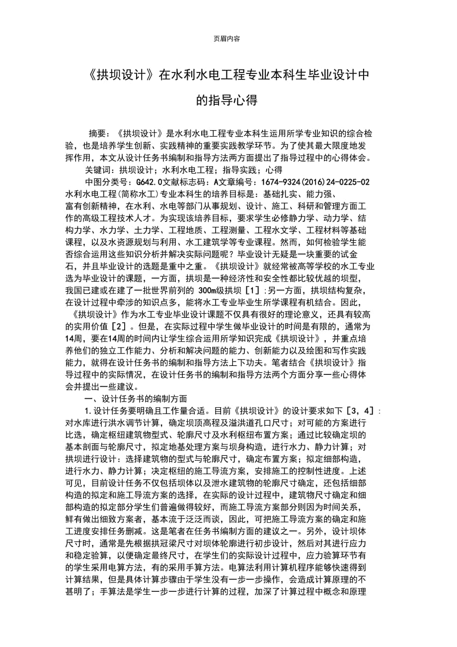 《拱坝设计》在水利水电工程专业本科生毕业设计中的指导心得供参考学习_第1页