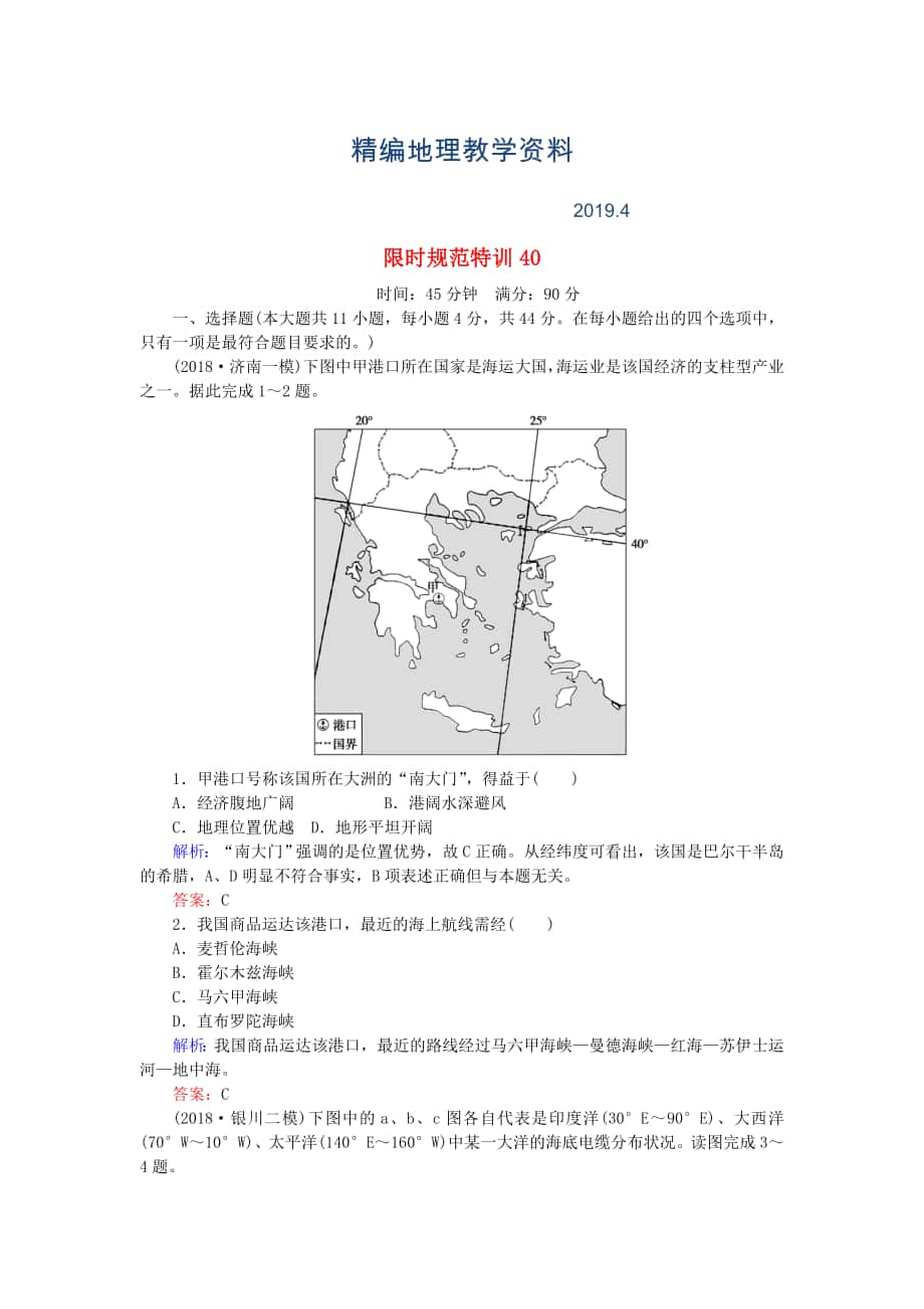 精編高考地理總復習 限時規(guī)范特訓：40_第1頁