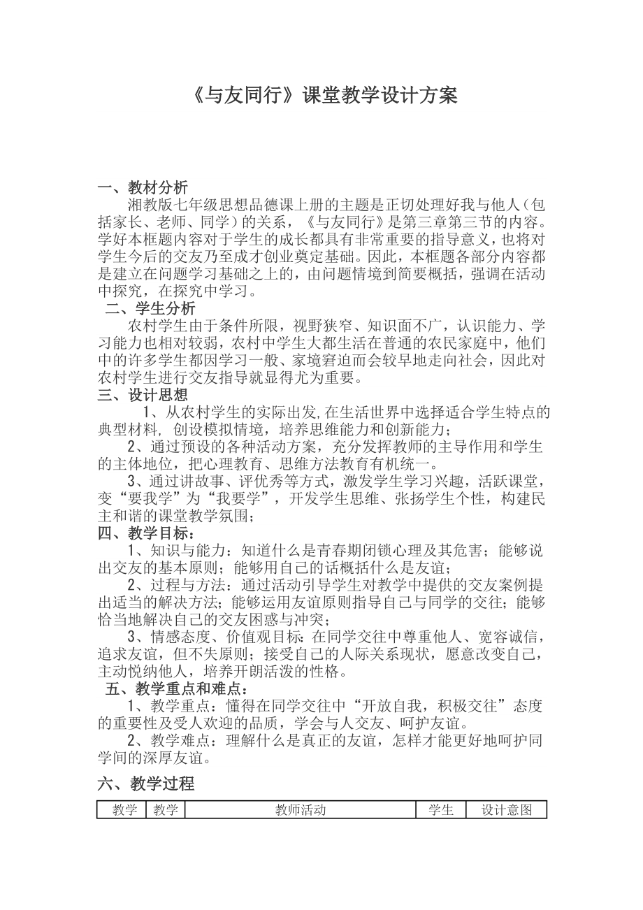 《與友同行》教學設計方案_第1頁