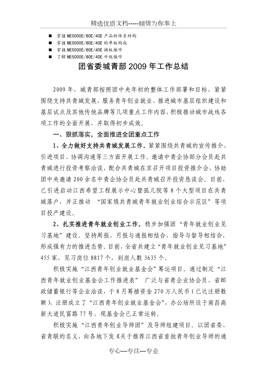 八年级团省委城青部2009年工作总结_第1页
