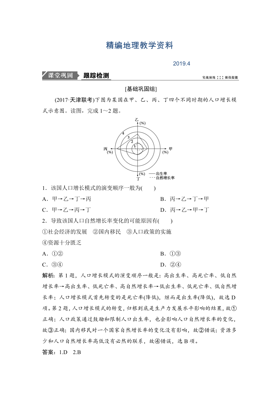 精編一輪優(yōu)化探究地理人教版練習(xí)：第二部分 第七章 第一講　人口的數(shù)量變化與人口的合理容量 Word版含解析_第1頁