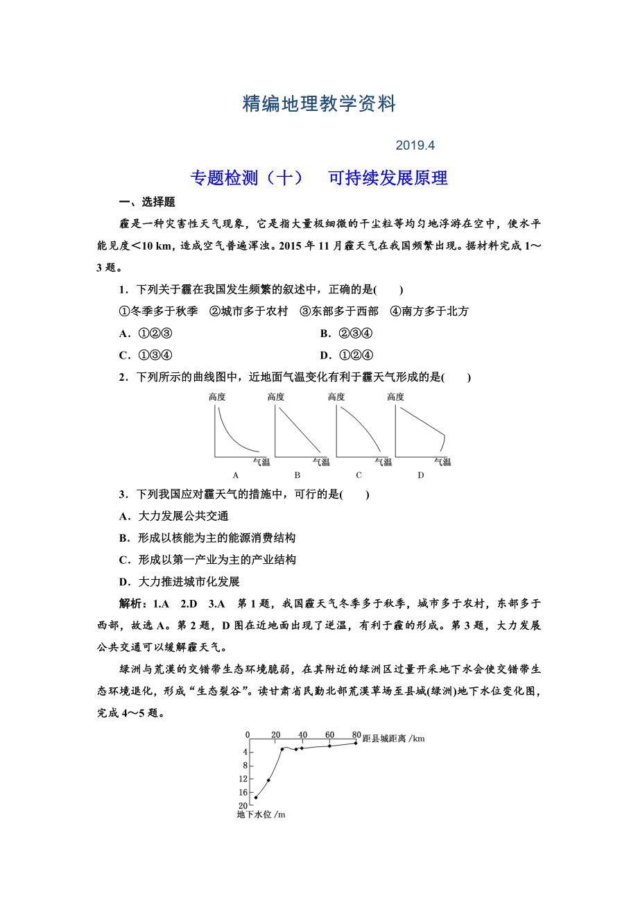 精編全國高考高三地理二輪復(fù)習(xí) 五大原理 準(zhǔn)確分析練習(xí) 專題檢測十 可持續(xù)發(fā)展原理 Word版含解析_第1頁