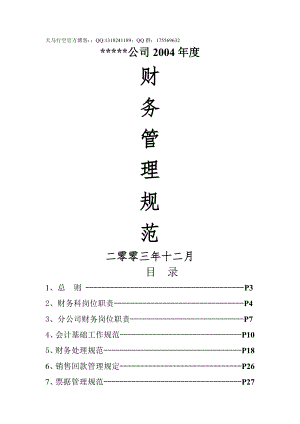 【公司管理制度】年度財務(wù)管理規(guī)范