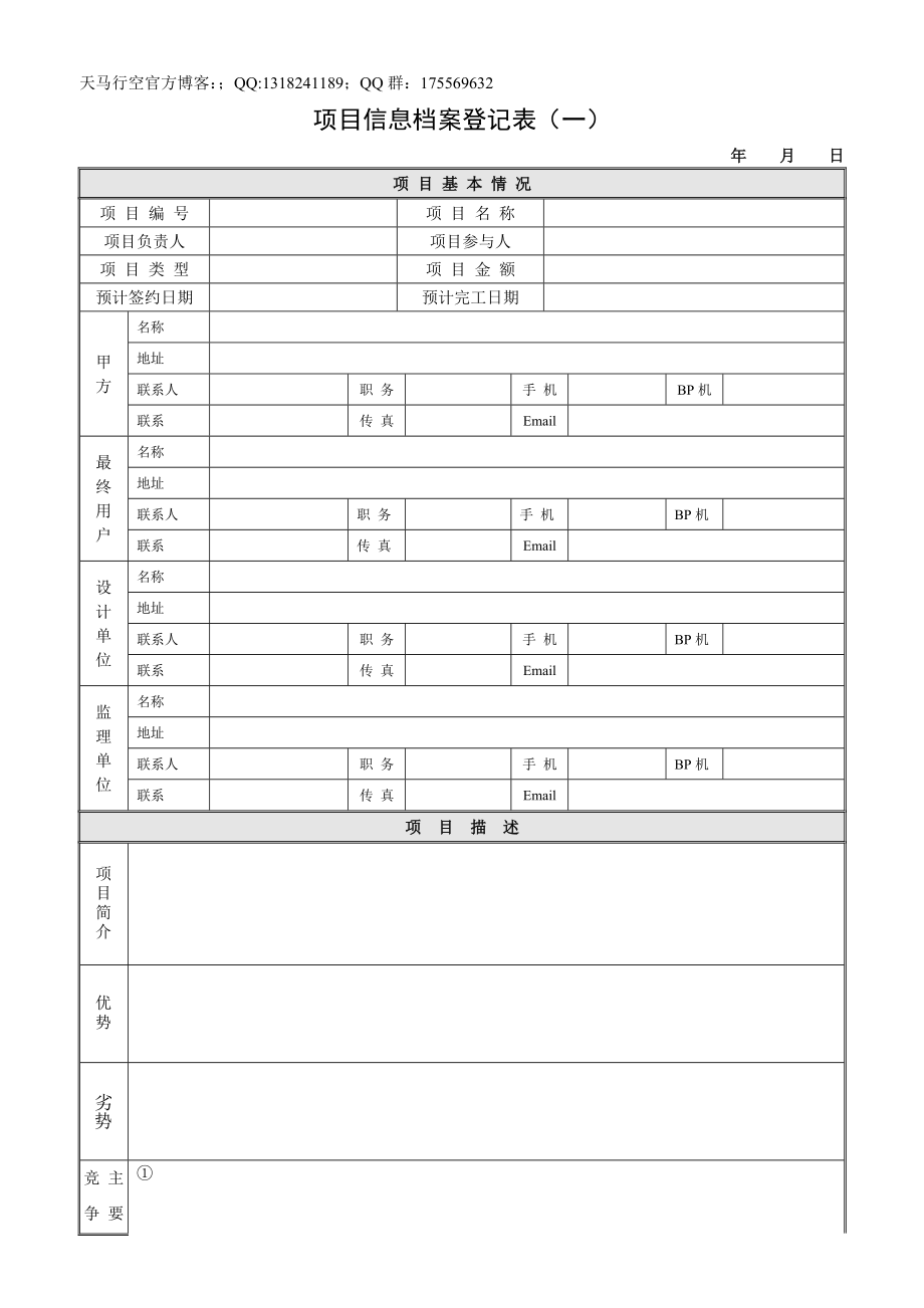 【公司管理制度】項(xiàng)目信息檔案登記表_第1頁