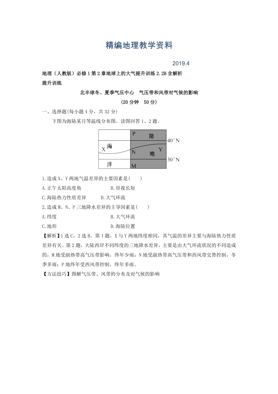 精编地理人教版必修1习题：第2章地球上的大气 提升训练2.2B Word版含解析_第1页