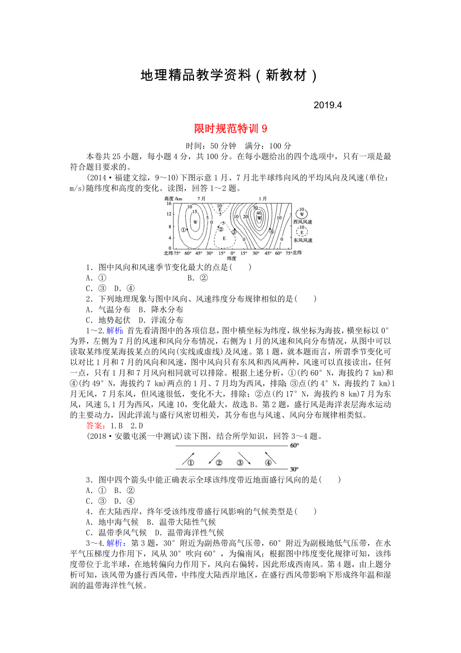 新教材 高考地理總復(fù)習(xí) 限時規(guī)范特訓(xùn)：9_第1頁