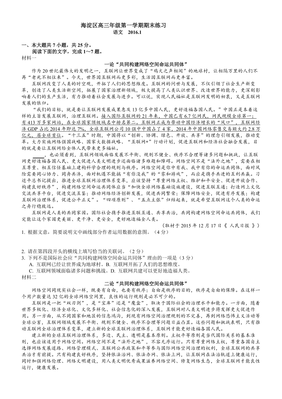 北京市海淀区高三第一学期期末练习语文试题_第1页