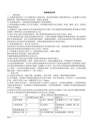 建筑广州市家庭居室装修工程质量验收标准
