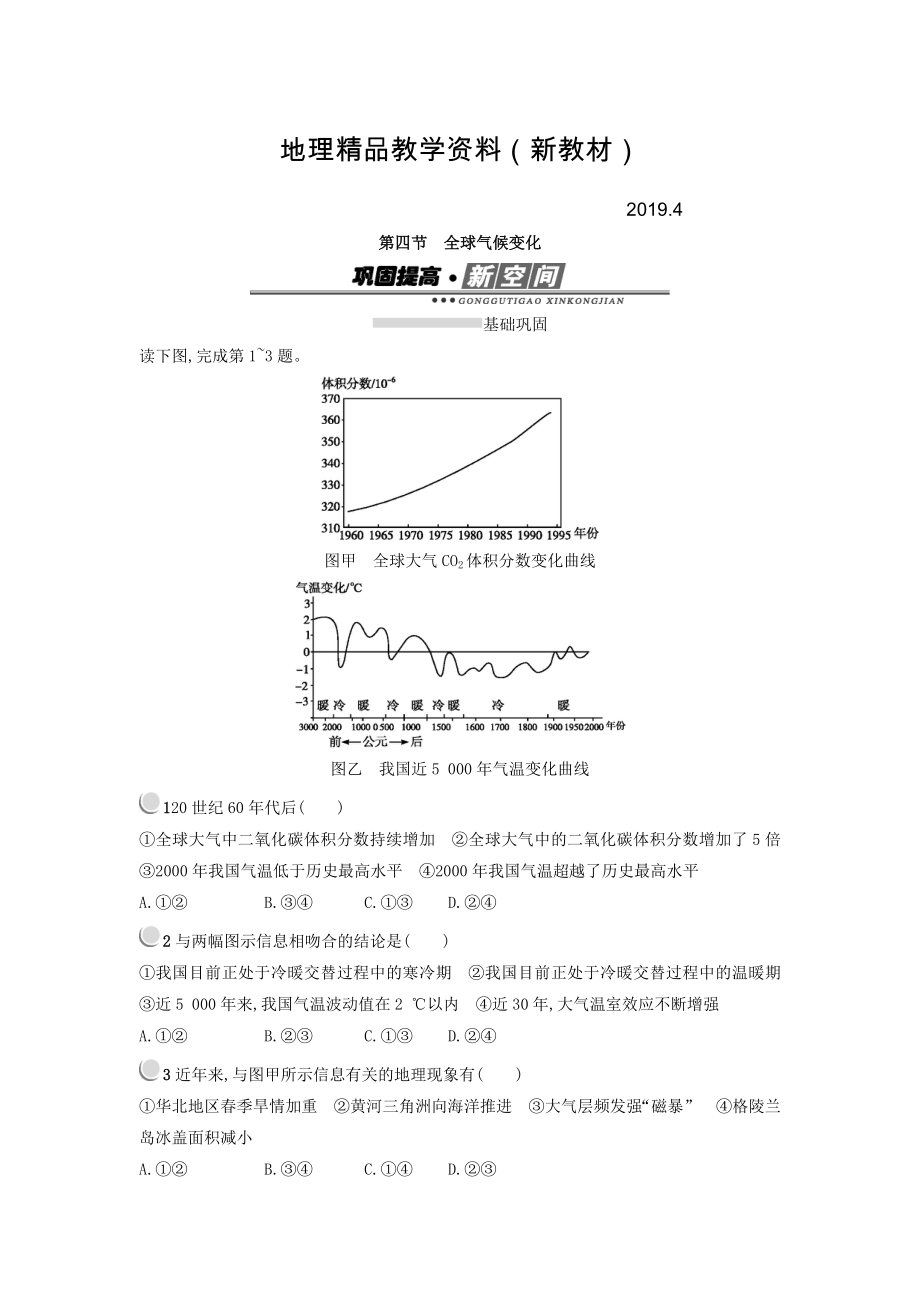 新教材 高中地理必修一人教版 练习：2.4全球气候变化 Word版含答案_第1页