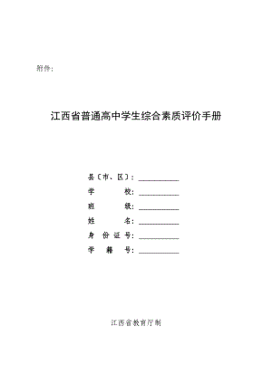 论文—江西省普通高中学生综合素质评价手册