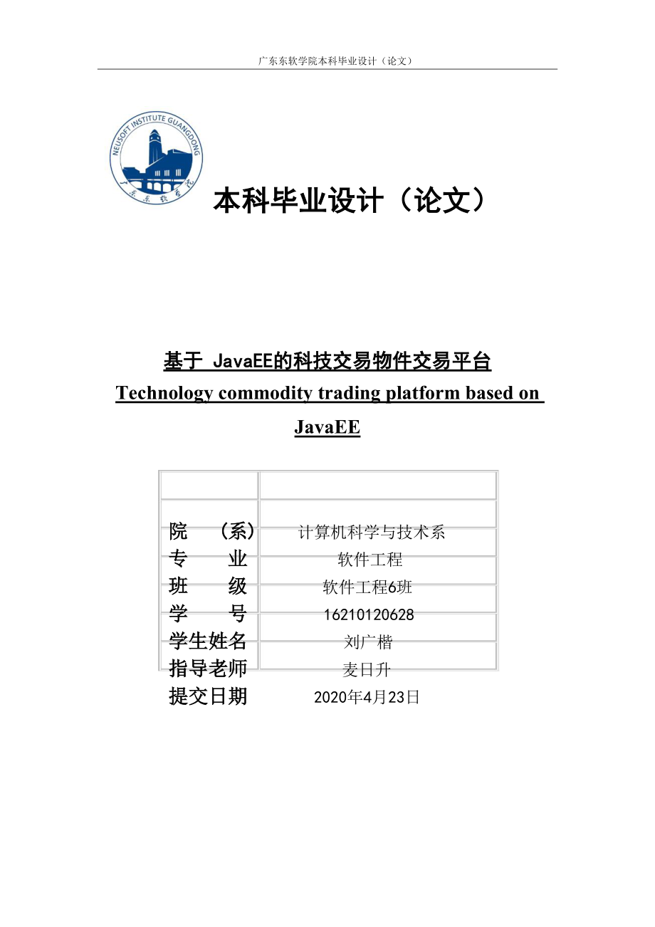 基于JavaEE的科技商品交易平台刘广楷1621020628_第1页