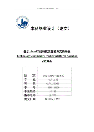 基于JavaEE的科技商品交易平台刘广楷1621020628