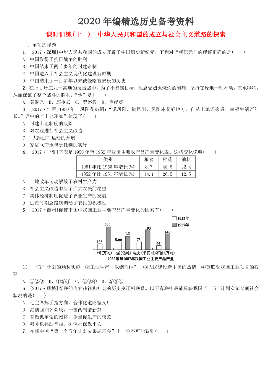 [最新]湖南省中考历史复习第三单元中国现代史第11课时中华人民共和国的成立与社会主义道路的探索试题_第1页