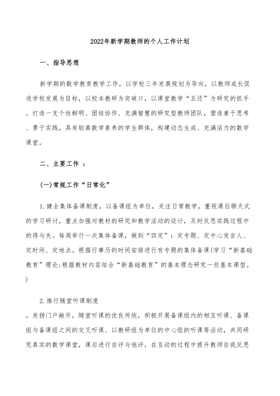 2022年新学期教师的个人工作计划_第1页